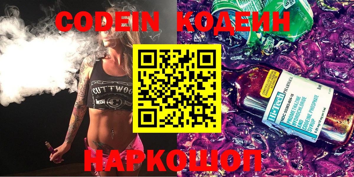 Кодеин Purple Drank  Codein Purple Drank  Вход с VPN  Алапаевск 